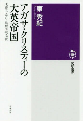 アガサ・クリスティーの大英帝国 名作ミステリと「観光」の時代[本/雑誌] (筑摩選書) / 東秀紀/著