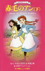 赤毛のアン 下 / 原タイトル:Anne of Green Gables[本/雑誌] (小学館ジュニア文庫 ジもー2-2 世界名作シリーズ) / L.M.モンゴメリ/作 対馬妙/訳 日本アニメーション/絵