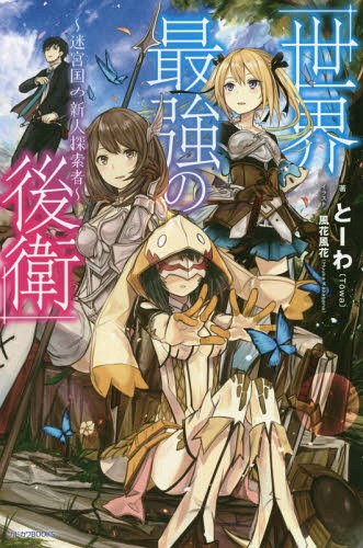 世界最強の後衛 迷宮国の新人探索者[本/雑誌] 1 (カドカワBOOKS) / とーわ/著