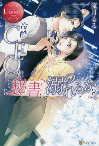 冷酷CEOは秘書に溺れるか? Rin & Suou[本/雑誌] (エタニティブックス) / 流月るる/〔著〕