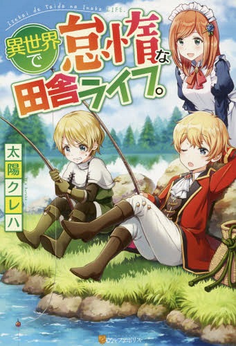 異世界で怠惰な田舎ライフ。[本/雑誌] / 太陽クレハ/〔著〕