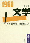 1968 2[本/雑誌] (筑摩選書) / 四方田犬彦/編 福間健二/編