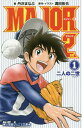 小説 MAJOR 2nd (メジャーセカンド) 本/雑誌 1 (小学館ジュニア文庫) / 満田拓也/原作 イラスト 丹沢まなぶ/著