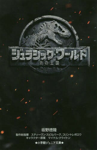 ジュラシック・ワールド 炎の王国[本/雑誌] (小学館ジュニア文庫) / 坂野徳隆/著 スティーヴン・スピルバーグ/製作総指揮 コリン・トレボロウ/製作総指揮 マイケル・クライトン/キャラクター原案