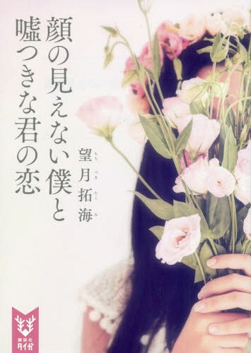 顔の見えない僕と嘘つきな君の恋[本/雑誌] (講談社タイガ) / 望月拓海/著