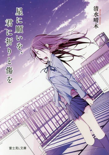 星に願いを、君に祈りと傷を[本/雑誌] (富士見L文庫) / 清水晴木/〔著〕