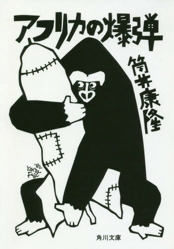 アフリカの爆弾 改版[本/雑誌] (文庫つ 2- 29) / 筒井康隆