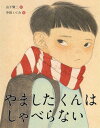 やましたくんはしゃべらない (こんな子きらいかな?) / 山下賢二/作 中田いくみ/絵