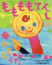 ももももてんしのかぞえうた 本/雑誌 / もとしたいづみ/ぶん みなみくうくう/え