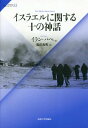 イスラエルに関する十の神話 / 原タイトル:TEN MYTHS ABOUT ISRAEL 本/雑誌 (サピエンティア) / イラン パペ/著 脇浜義明/訳