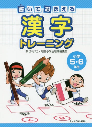 書いておぼえる漢字トレーニング 小学5・6年生[本/雑誌] / 鼎・朝日小学生新聞編集部/編著