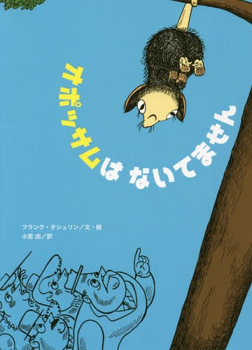 ͥ ŷԾŹ㤨֥ݥåϤʤƤޤ / ȥ:THE POSSUM THAT DIDNT[/] (Τ / ե󥯡/ʸ ͳ/פβǤʤ1,540ߤˤʤޤ