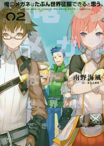 俺のメガネはたぶん世界征服できると思う。[本/雑誌] 2 (EARTH STAR NOVEL ESN182) / 南野海風/著