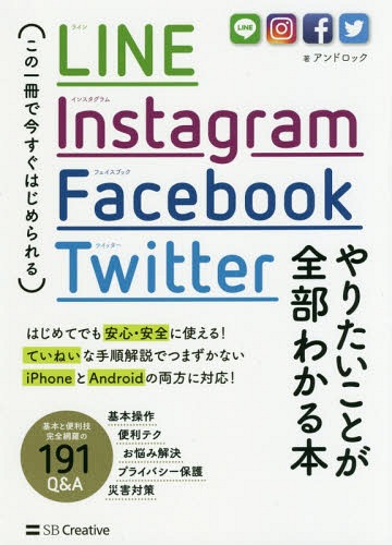 LINE Instagram Facebook Twitterやりたいことが全部わかる本 この一冊で今すぐはじめられる[本/雑誌] (Informatics & IDEA) / アンドロック/著