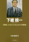 下總皖一 「野菊」「たなばたさま」などの作曲家[本/雑誌] (もっと知りたい埼玉のひと) / 中島睦雄/著