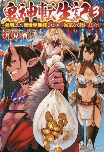 鬼神転生記 勇者として異世界転移したのに、呆気なく死にました。[本/雑誌] 3 / 月見酒/〔著〕
