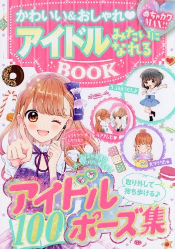 楽天ネオウィング 楽天市場店かわいい&おしゃれアイドルみたいになれるBOOK めちゃカワMAX!![本/雑誌] / めちゃカワ!!おしゃれガール委員会/著