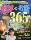 地球のお話365日 理系に育てる基礎のキソ 頭をよくする読み聞かせ[本/雑誌] / 土屋健/編著 ジオルジュ編集部/著