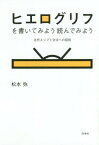 ヒエログリフを書いてみよう読んでみよう 古代エジプト文字への招待 新装版[本/雑誌] / 松本弥/著