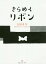 きらめくリボン[本/雑誌] / 長田真作/著