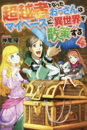 超越者となったおっさんはマイペースに異世界を散策する[本/雑誌] 4 / 神尾優/〔著〕