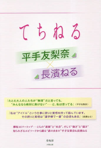 てちねる 平手友梨奈×長濱ねる[本/雑誌] / 登坂彰/著