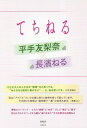 てちねる 平手友梨奈×長濱ねる[本/雑誌] / 登坂彰/著