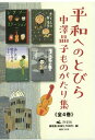 平和へのとびら 中澤晶子ものがたり 全4[本/雑誌] / 中澤晶子/ほか作