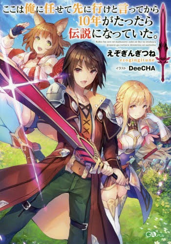 ϲǤ˹ԤȸäƤ10ǯäˤʤäƤ[/] 1 (GA Novel) / 󤮤Ĥ/