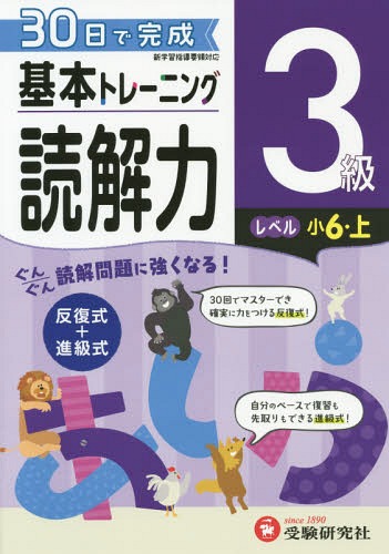 小学基本トレーニング国語読解力 3級[本/雑誌] / 小学教育研究会/編著のサムネイル