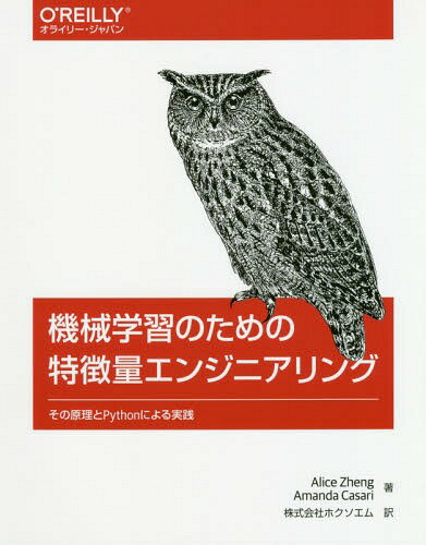 ͥ ŷԾŹ㤨ֵؽΤħ̥󥸥˥ θPythonˤ / ȥ:Feature Engineering for Machine Learning[/] / AliceZheng/ AmandaCasari/ ۥ/פβǤʤ3,300ߤˤʤޤ