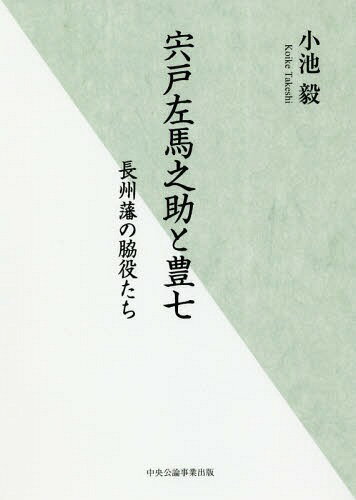 宍戸左馬之助と豊七 長州藩の脇役たち[本/雑誌] / 小池毅/著