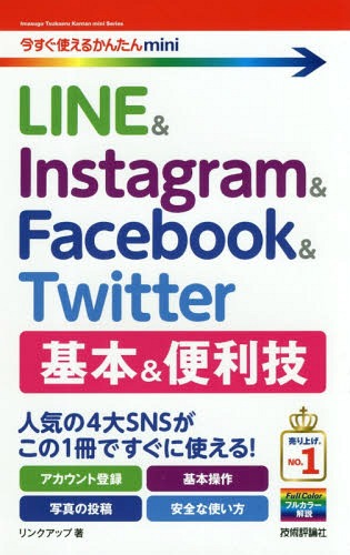 LINE & Instagram & Facebook & Twitter基本&便利技[本/雑誌] (今すぐ使えるかんたんmini) / リンクアップ/著