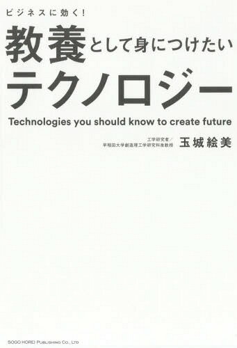 ビジネスに効く!教養として身につけたいテクノロジー[本/雑誌] / 玉城絵美/著