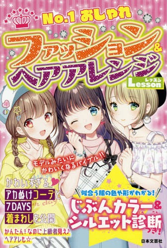 No.1おしゃれファッション&ヘアアレンジLesson[本/雑誌] / おしゃカワ女子ルール研究会/編著のサムネイル