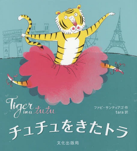 チュチュをきたトラ / 原タイトル:Tiger in a tutu[本/雑誌] / ファビ・サンティアゴ/作 tara/訳