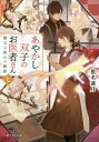 ご注文前に必ずご確認ください＜商品説明＞あやかしのお医者さんである双子・晴と嵐と、弟子の莉莉。季節外れの雪という異変を解決した夏も終わり、莉莉の高校卒業が近づく季節。双子の事務所に、莉莉のクラスメイトの村沢から「夜な夜な現れる死んだ猫の霊」にまつわる相談が持ち込まれた。莉莉は、村沢と死んだ猫の霊のために心を砕く。この出来事をきっかけに、しだいに莉莉と暮らす猫又・リヒトの過去が明らかになって...。莉莉にリヒトを遺してくれた祖母、そして、リヒトの最初の主との繋がりとは—?大人気、あやかしシリーズ第7巻!＜商品詳細＞商品番号：NEOBK-2340962Shina Rengetsu / [Cho] / Ayakashi Futago No Oisha San 7 (Fujimi L Bunko) [Light Novel]メディア：本/雑誌重量：148g発売日：2019/03JAN：9784040731254あやかし双子のお医者さん 7[本/雑誌] (富士見L文庫) / 椎名蓮月/〔著〕2019/03発売