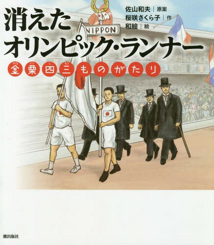 消えたオリンピック・ランナー 金栗四三ものがたり[本/雑誌] / 佐山和夫/原案 桜咲さくら子/作 和絵/絵