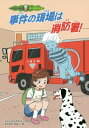 事件の現場は消防署! / 原タイトル:THE GHOST AT THE FIRE STATION[本/雑誌] (ゆうれい探偵カーズ&クレア) / ドリー・ヒルスタッド・バトラー/作 もりうちすみこ/訳 いちごとまるがおさん/絵