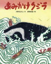 あみかけクジラ[本/雑誌] (クジラむかしむかし) / 川村たかし/文 赤羽末吉/絵