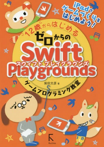 12ФϤ를Swift Playgroundsץߥ󥰶[/] / ʸɧ/