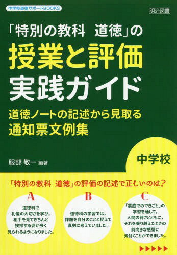 「特別の教科道徳」の授業と評価実践ガイド 道徳ノートの記述から見取る通知票文例集 中学校[本/雑誌] (中学校道徳サポートBOOKS) / 服部敬一/編著