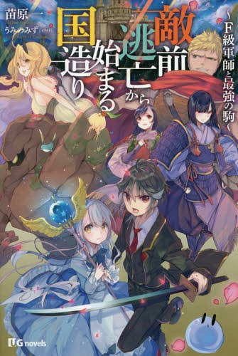 敵前逃亡から始まる国造り F級軍師と最強の駒[本/雑誌] (UG novels UG015) / 苗原一/著