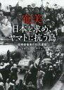 奄美 日本を求め ヤマトに抗う島 本/雑誌 / 斎藤憲/著 樫本喜一/著