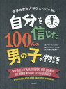 自分を信じた100人の男の子の物語 世界の変え方はひとつじゃない / 原タイトル:STORIES FOR BOYS WHO DARE TO BE DIFFERENT 本/雑誌 / ベン ブルックス/文 クイントン ウィンター/絵 芹澤恵/訳 高里ひろ/訳