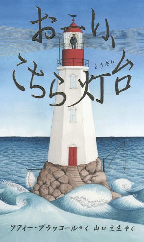 [A瓔 / ^Cg:HELLO LIGHTHOUSE[{/G] (]_Ђ̎}فEG{̕) / \tB[EubR[/ R/₭