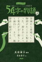 54字の物語 3[本/雑誌] (みんなでつくる意味がわかるとゾクゾクする超短編小説) / 氏田雄介/編著 武田侑大/絵