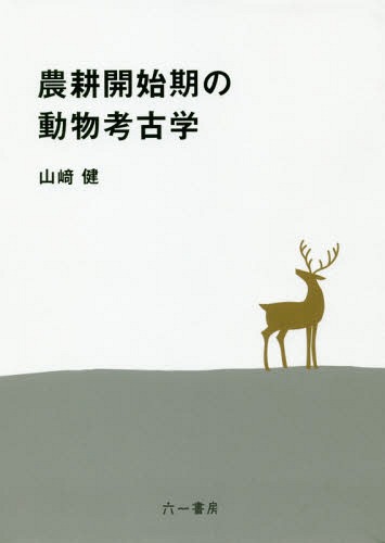 農耕開始期の動物考古学[本/雑誌] / 山崎健/著