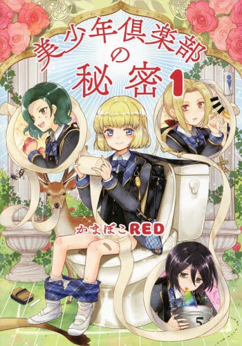 美少年倶楽部の秘密[本/雑誌] 1 (ハルタコミックス) / かまぼこRED/著