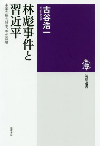 林彪事件と習近平 中国の権力闘争、その深層[本/雑誌] (筑摩選書) / 古谷浩一/著